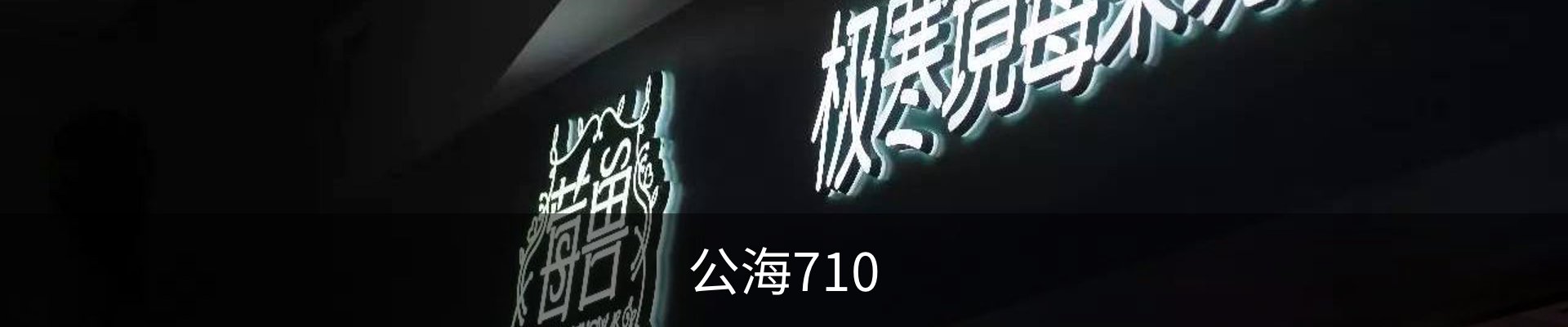 公海710(中国)官方网站